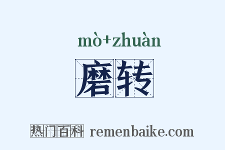 磨转是什么意思的图片